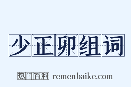 少正卯组词是什么意思的图片